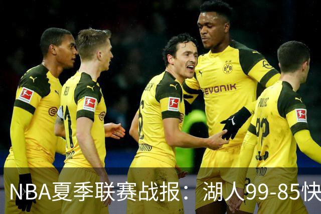 NBA夏季联赛战报：湖人99-85快船，卡梅伦-卡尔23+1+2