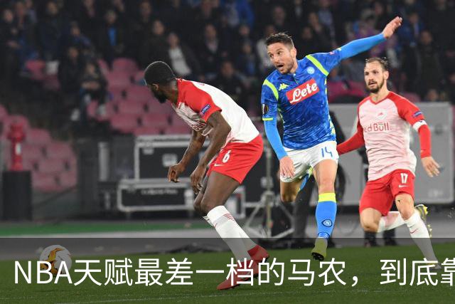 NBA天赋最差一档的马农，到底靠什么赢得湖人队双向合同？