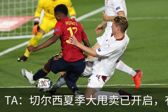 TA：切尔西夏季大甩卖已开启，有望再次达到去年3亿镑的销售额