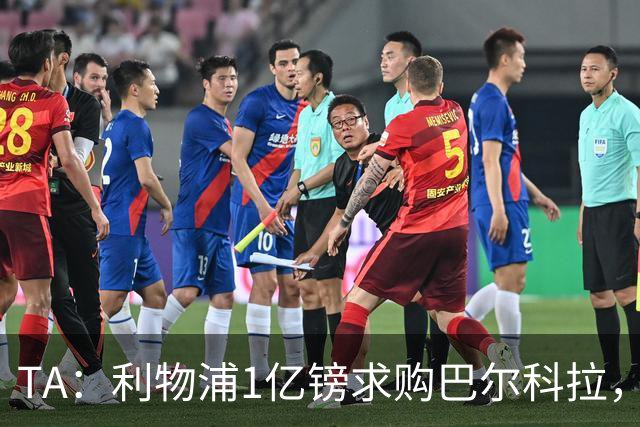 TA：利物浦1亿镑求购巴尔科拉，但难解右路短板