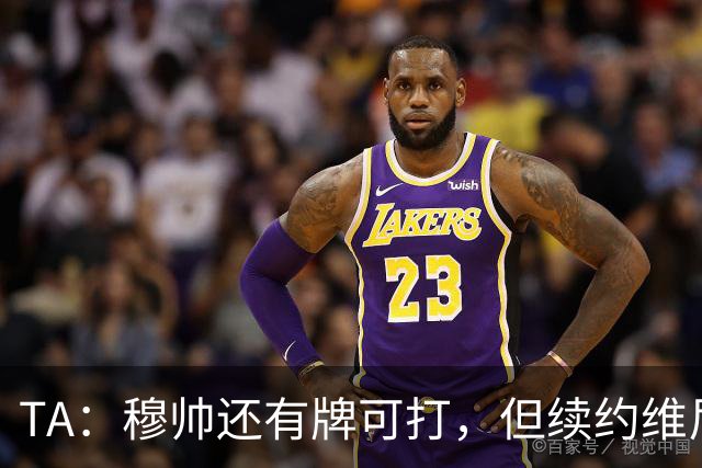 TA：穆帅还有牌可打，但续约维尼修斯似乎错失了重塑平衡的良机