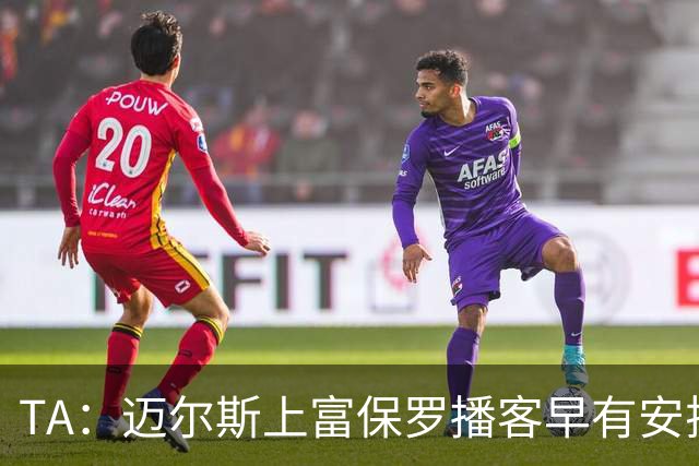 TA：迈尔斯上富保罗播客早有安排 不会邀请其他高管出镜招募老詹