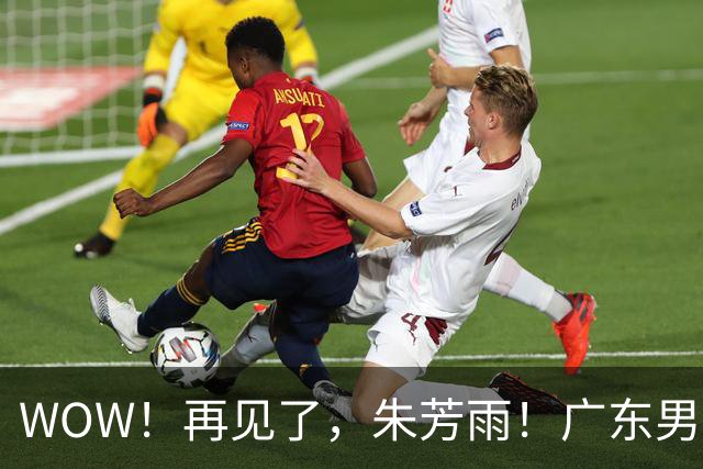 WOW！再见了，朱芳雨！广东男篮彻底大变天